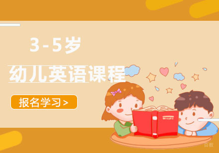 3-5岁幼儿英语课程