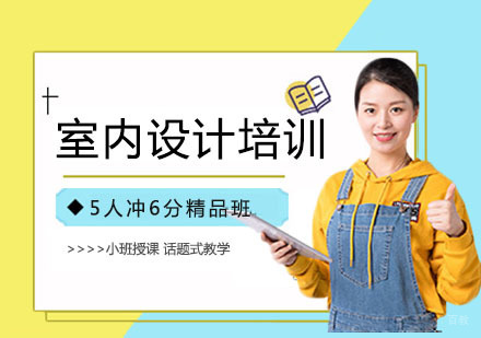 室内设计