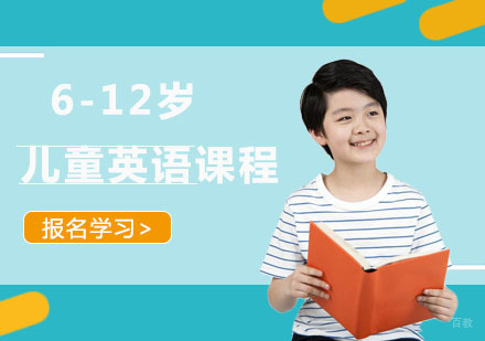 6-12岁儿童英语课程
