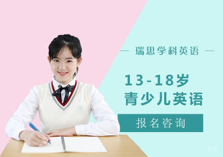 13-18岁青少儿英语课程