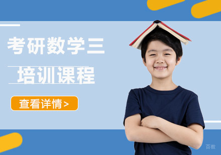 考研数学三培训课程