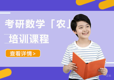 考研数学「农」培训课程