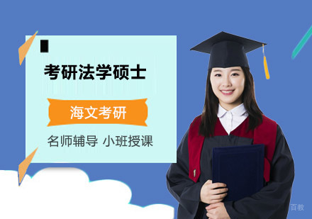 考研法学硕士培训课程