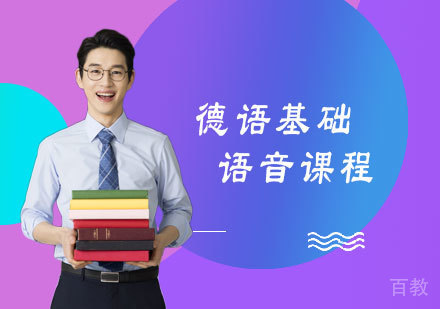 德语基础语音课程