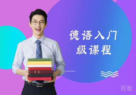 德语入门级课程