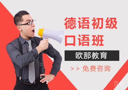 德语初级口语课程
