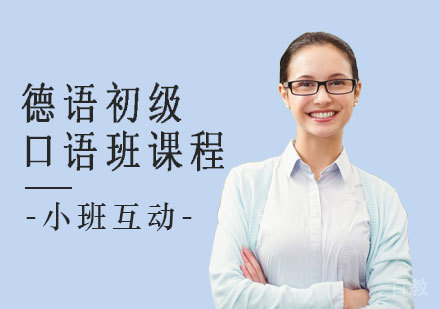 德语中级口语课程