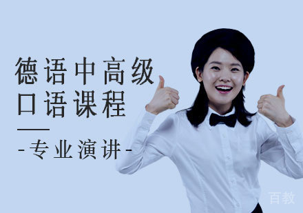 德语中高级口语课程
