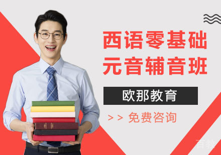 西语零基础元音辅音班