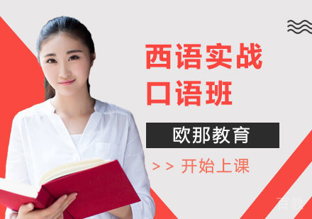 西语实战口语班