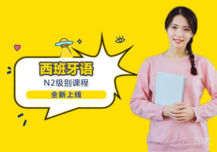 西班牙语N2级别课程