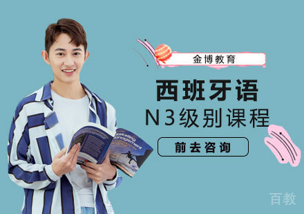 西班牙语N3级别课程