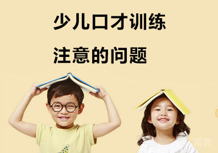 少儿口才训练注意的问题 