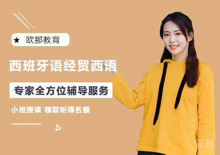 西班牙语经贸西语培训班