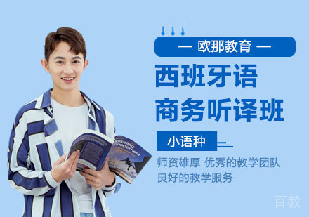 西班牙语商务听译班