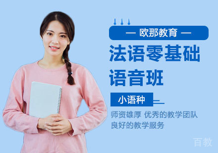 法语零基础语音班