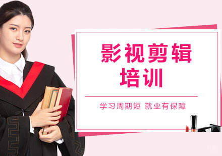 影视剪辑