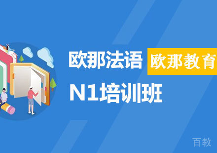 欧那法语N1课程
