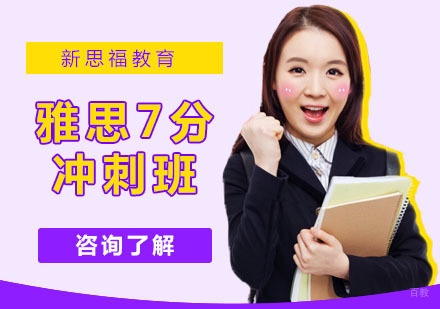 雅思7分冲刺精品班