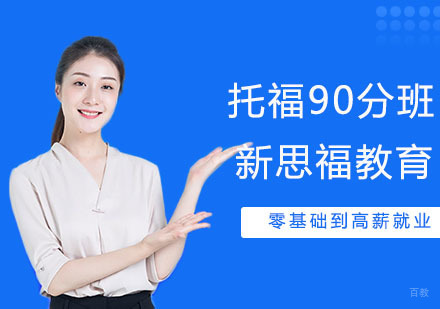 托福90分冲刺精品班