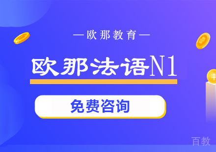 欧那法语N2课程