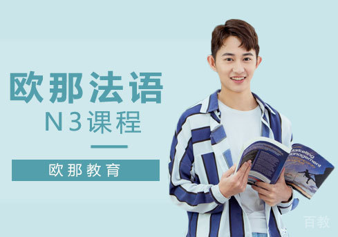 欧那法语N3课程