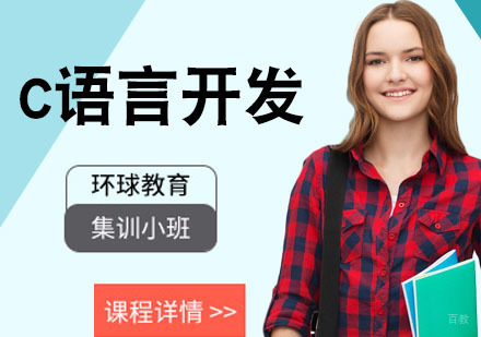 C语言开发