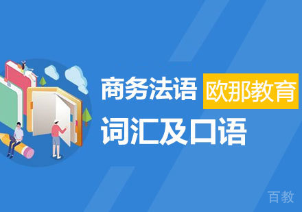 商务法语词汇及口语课程