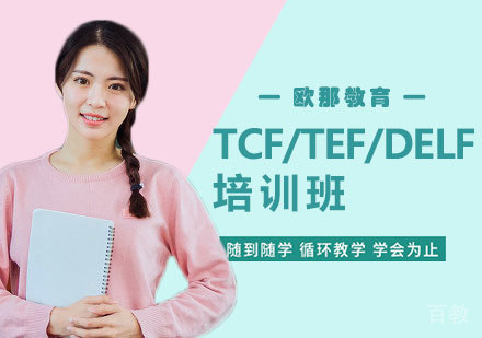 TCF/TEF/DELF课程