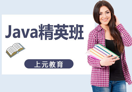 Java精英