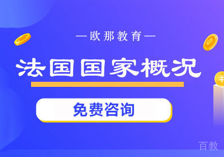 法国国家概况课程
