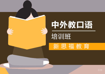 中外教口语