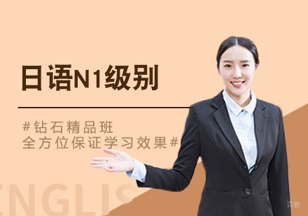 日语N1级别