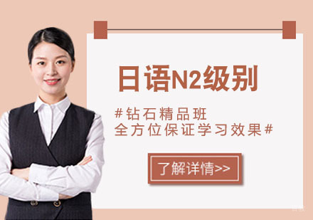 日语N2级别