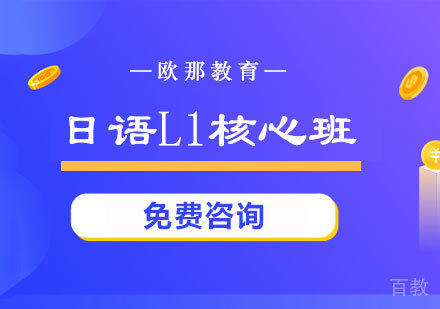 日语L1核心课程