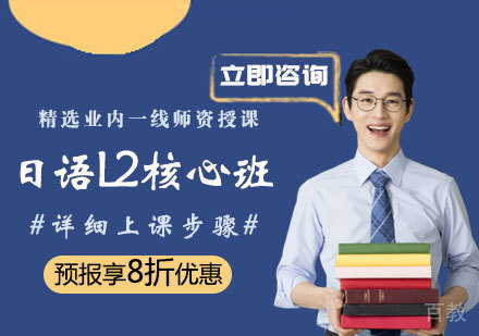 日语L2核心班