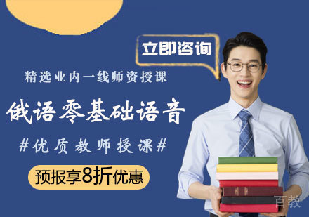 俄语零基础语音课程