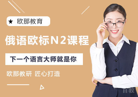 俄语欧标N2课程