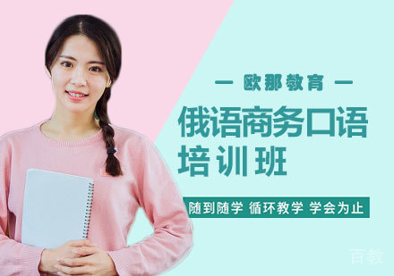 俄语商务口语课程