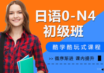 日语0-N4