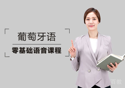 葡萄牙语零基础语音课程