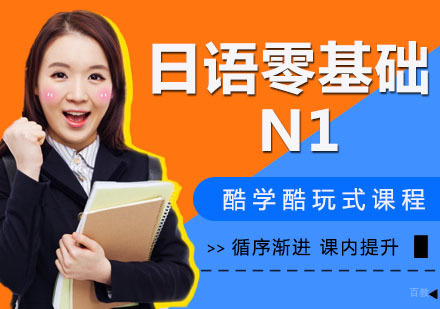 日语零基础N1