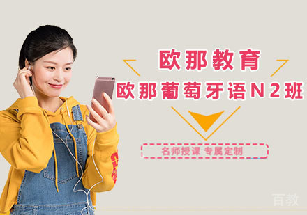 欧那葡萄牙语N2课程