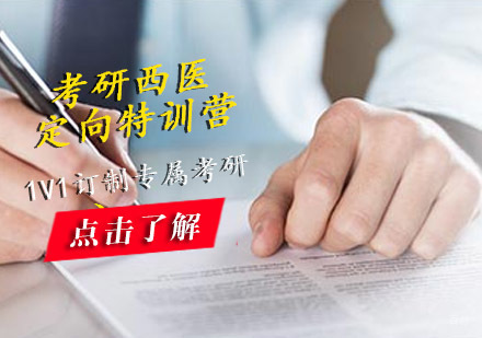 考研西医定向特训营