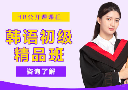 韩语初级