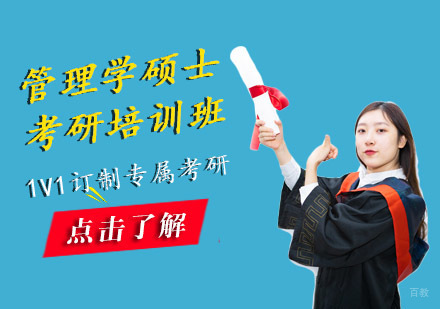 管理学硕士考研培训班