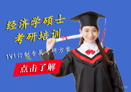 经济学硕士考研培训