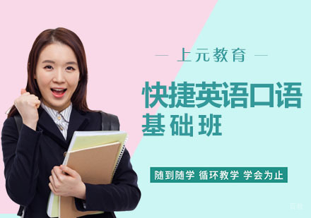 快捷英语口语