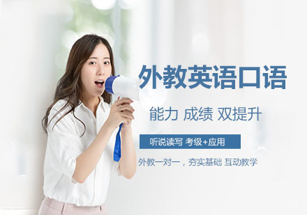 外教英语口语