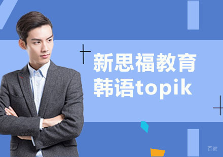 韩语topik